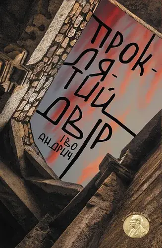 Проклятий двір