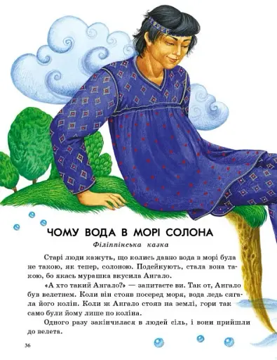 Казочки доні та синочку. Казки світу - фото 4