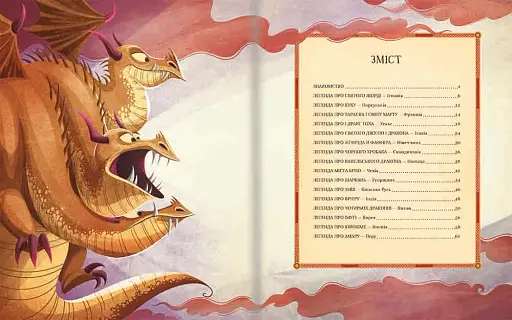 Легенди славетних драконів - фото 4