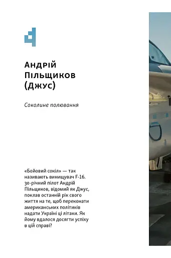 Збройні люди України. Історії, які ми розповімо онукам - фото 2