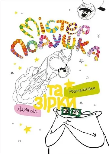 Містер Подушка та зірки - фото 3