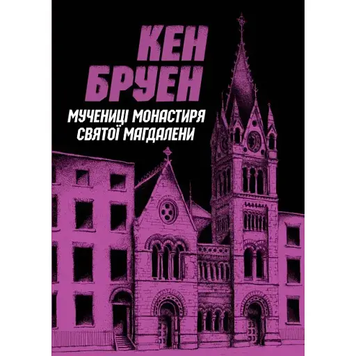 Книга Джек Тейлор. Книга 3. Мучениці монастиря Святої Магдалини - Кен Бруен (Жорж)
