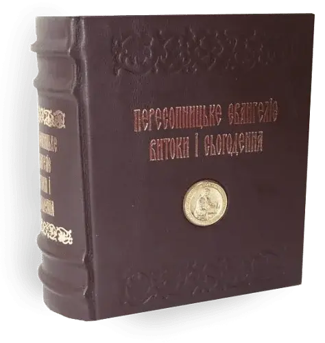 Пересопницьке Євангеліє. Витоки та сьогодення