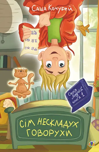 Сім нескладух Говорухи - Саша Кочубей