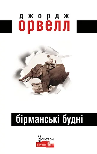 Бірманські будні - Джордж Орвелл