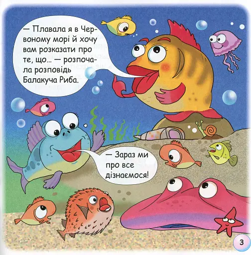 Казки-веселинки. Чому риби мовчать? - фото 5