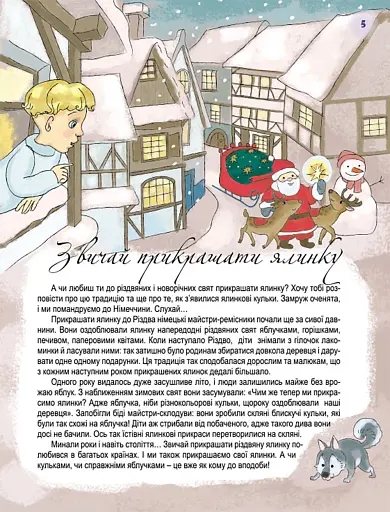 Хто приносить подарунки у зимову ніч? - фото 2