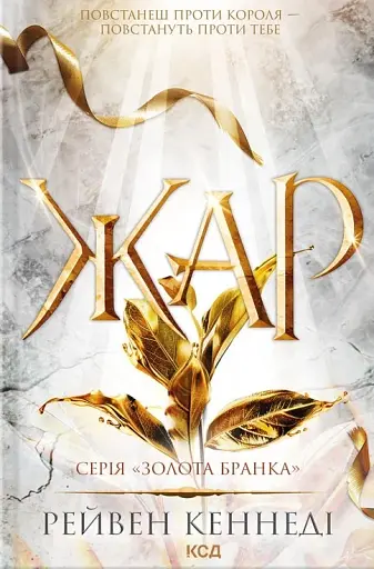 Жар. Книга 4