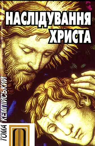 Наслідування Христа