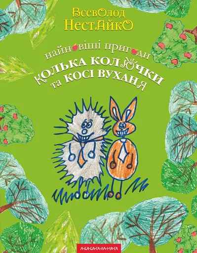 Найновіші пригоди Колька Колючки і Косі Вуханя