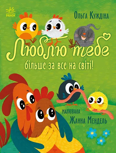 Люблю тебе більше за все у світі! - Ольга Куждіна