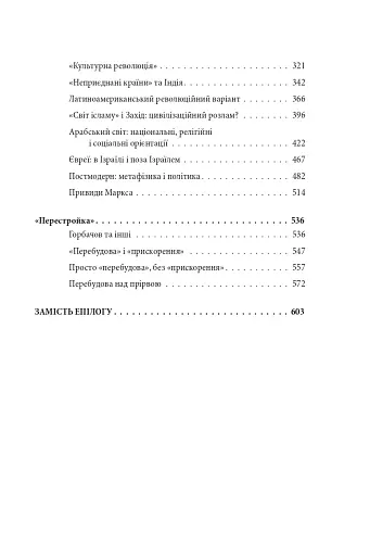 Червоне століття. Том 3. Третя криза західної цивілізації — «холодна війна» - фото 20