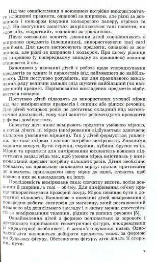 Навчаємося математики. Книжка вихователя. Формування елементарних математичних уявлень у дітей п’ятого року життя - фото 5