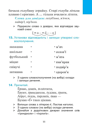 Українська мова. 3 клас. Практичний посібник - фото 10