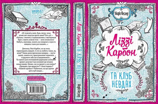 Ліззі Карбон та клуб невдах - фото 2