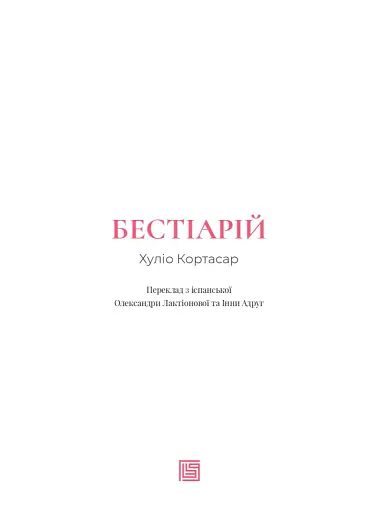 Бестіарій - фото 4