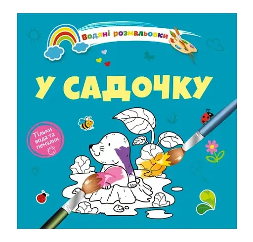 Книга Водяные раскраски 4, В садике