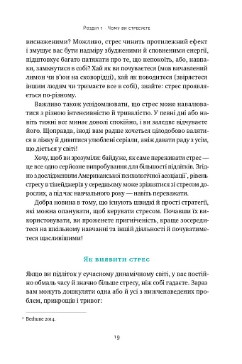 Мене ніхто не розуміє! Як впоратися зі стресом у школі, сім'ї і стосунках - фото 15