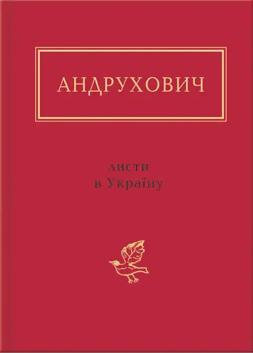 Листи в Україну