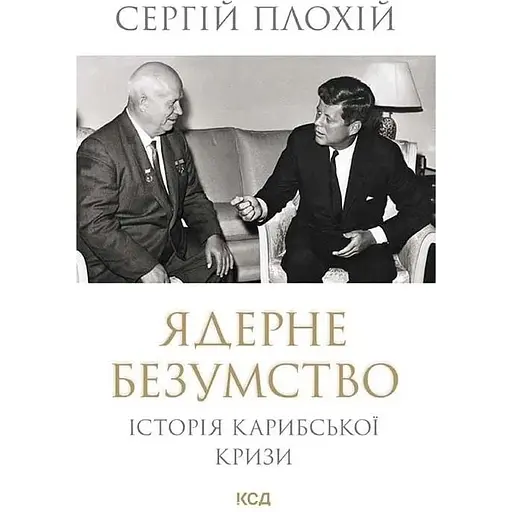 Ядерне безумство. Історія Карибської кризи - Сергій Плохій - фото 1