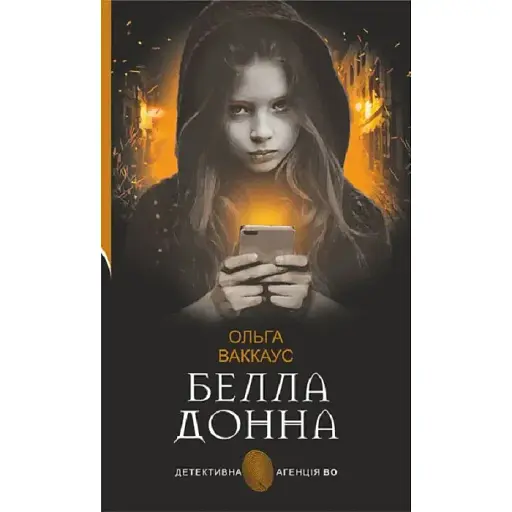 Книга Белла Донна. Детективна аґенція ВО - Ольга Ваккаус (Богдан) - фото 1