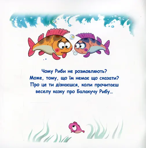 Казки-веселинки. Чому риби мовчать? - фото 2