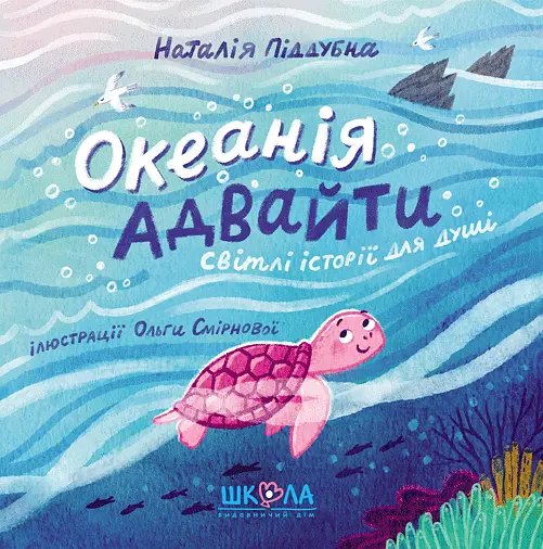 Океанія Адвайти - Наталія Піддубна - фото 1