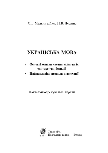 Українська мова. Основні ознаки частин мови та їх синтаксичні функції. Найважливіші правила пунктуації - фото 2