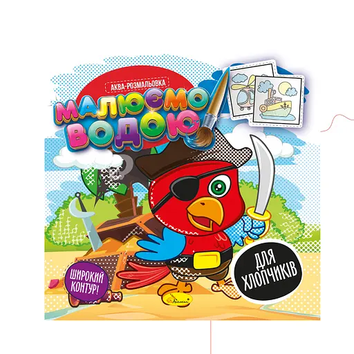 Книга Аква-раскраска, Рисуем водой, Для мальчиков, украинский
