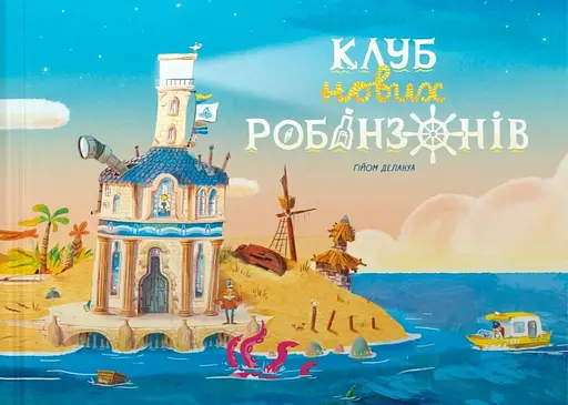 Книжка-картинка. Клуб нових робінзонів