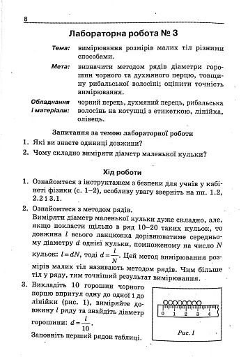 Фізика. Зошит для лабораторних робіт 7 клас 2-ге видання - фото 7