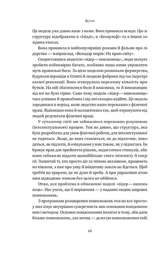 Розверніть корабель. Уроки менеджменту від капітана підводного човна - фото 13