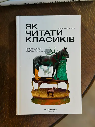 Як читати класиків - фото 2