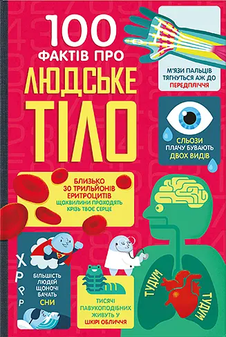 100 фактів про людське тіло - Алекс Фріт