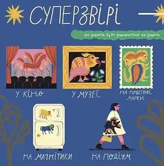 Таємне життя дивозвірів Марії Примаченко - фото 2