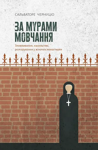 За мурами мовчання. Зловживання, насильство, розчарування у жіночих монастирях - Сальваторе Чернуціо - фото 1