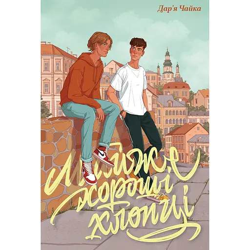 Почти хорошие парни - Дарья Чайка