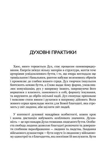 Турбота про Дух. Роздуми над духовно-богословськими засадами душпастирської опіки військовослужбовці - фото 14