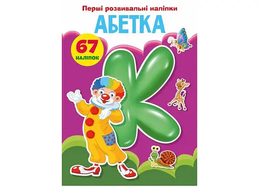 Книга Перші розвивальні наліпки. Абетка. 67 наліпок 3637 (9789669873637) - фото 1