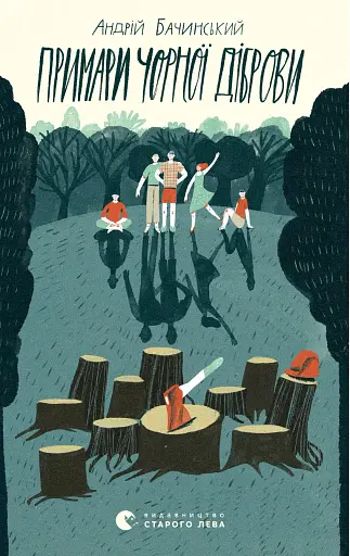 Примари Чорної діброви