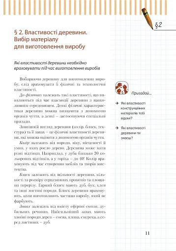 Трудове навчання (для хлопців). Підручник. 7 клас - фото 8