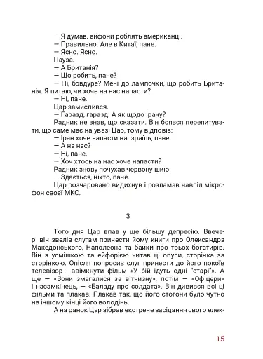 Маленький диктатор - фото 8