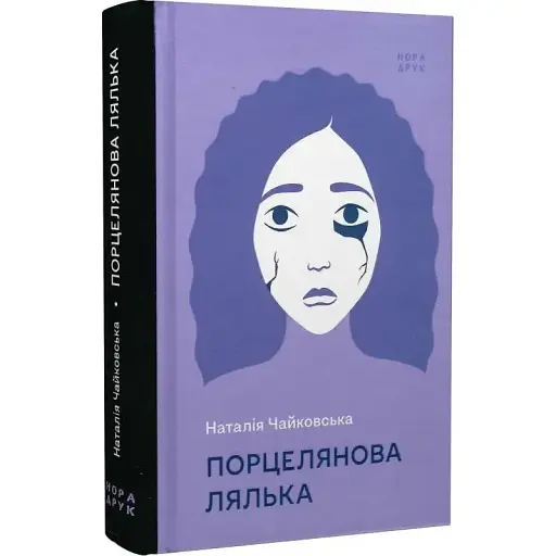 Книга Порцелянова лялька - Наталія Чайковська (Нора-Друк) - фото 1