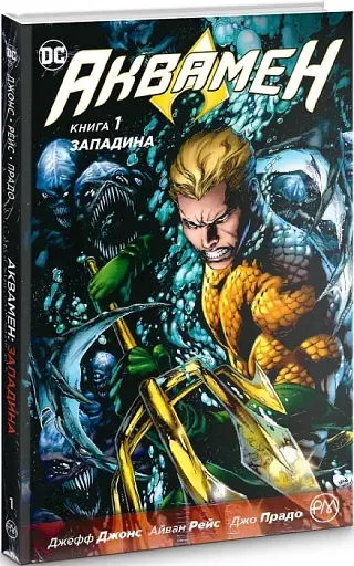 Аквамен. Книга 1. Западина - фото 2