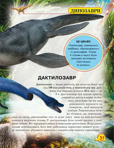 Світ навколо нас. Динозаври - фото 4