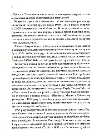 Алла Горська. Мисткиня у просторі тоталітаризму - фото 5