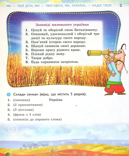 Ми - українці 4 клас. Зошит з патріотичного виховання - фото 5