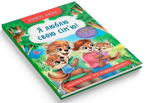 Корисні казки. Я люблю свою сім’ю! - фото 2