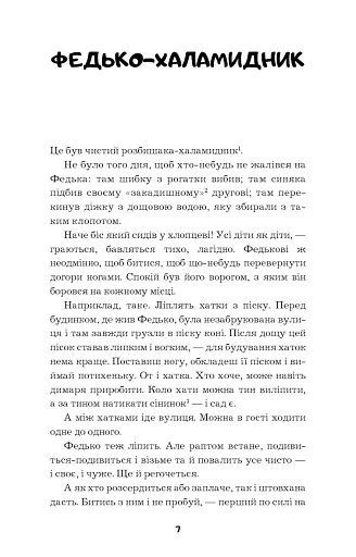 Федько-халамидник. Оповідання - фото 5