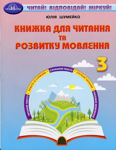 Книжка для читання та розвитку мовлення 3 клас